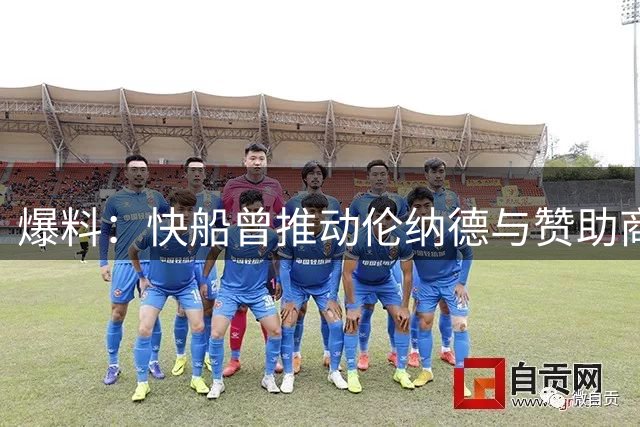 爆料：快船曾推动伦纳德与赞助商合作以规避工资帽限制